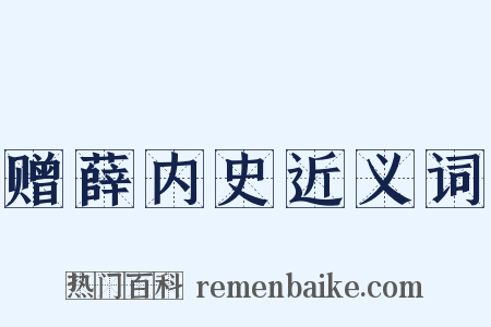 赠薛内史近义词是什么意思的图片
